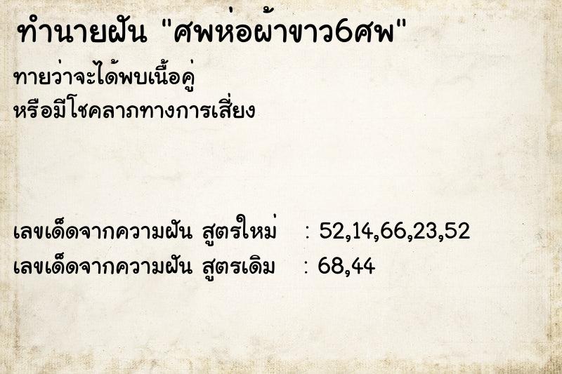 ทำนายฝันศพห่อผ้าขาว6ศพ ทำนายฝันทำนายฝันศพห่อผ้าขาว6ศพ