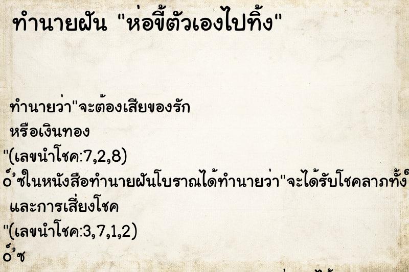 ทำนายฝัน ห่อขี้ตัวเองไปทิ้ง
