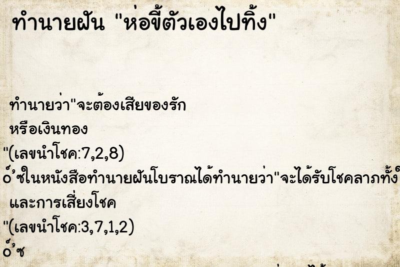 ทำนายฝัน ห่อขี้ตัวเองไปทิ้ง ตำราโบราณ แม่นที่สุดในโลก