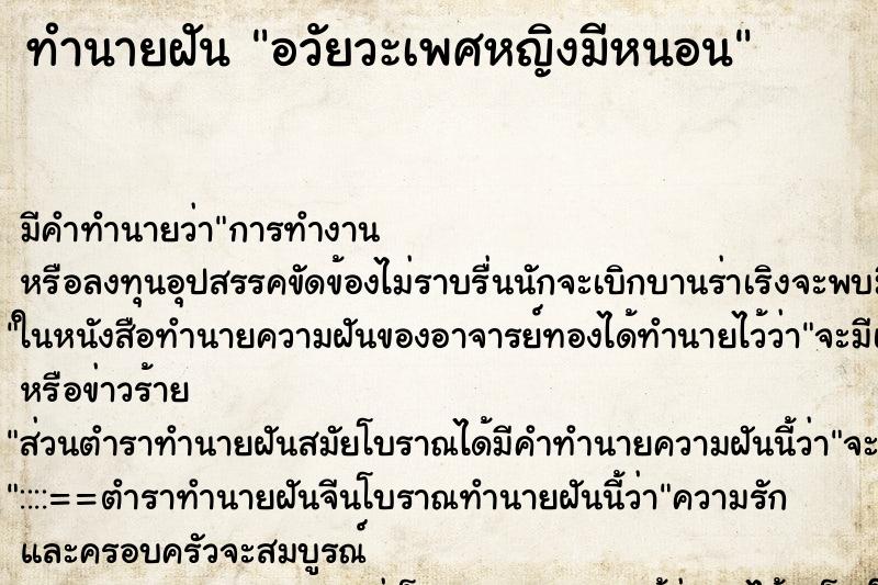 ทำนายฝันอวัยวะเพศหญิงมีหนอน ทำนายฝันทำนายฝันอวัยวะเพศหญิงมีหนอน