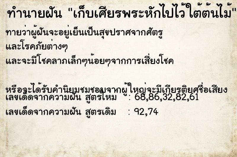 ทำนายฝัน เก็บเศียรพระหักไปไว้ใต้ต้นไม้ ทำนายฝัน เก็บเศียรพระหักไปไว้ใต้ต้นไม้