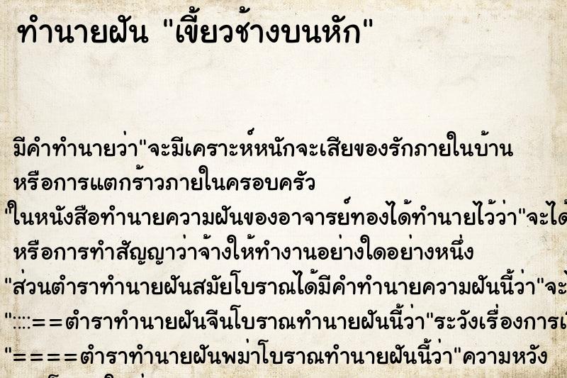 ทำนายฝันทำนายฝันเขี้ยวช้างบนหัก