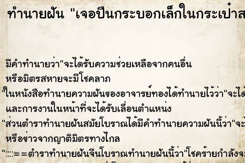 ทำนายฝันทำนายฝันเจอปืนกระบอกเล็กในกระเป๋าสตางค์