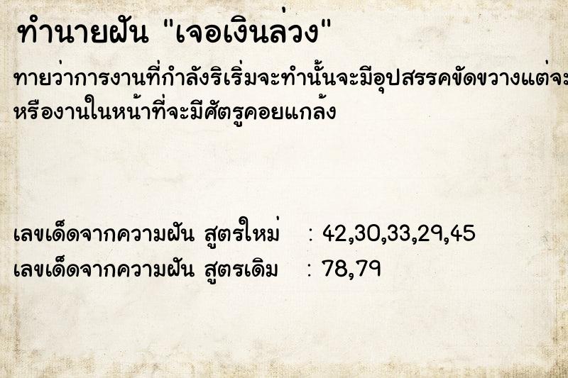 ทำนายฝันทำนายฝันเจอเงินล่วง