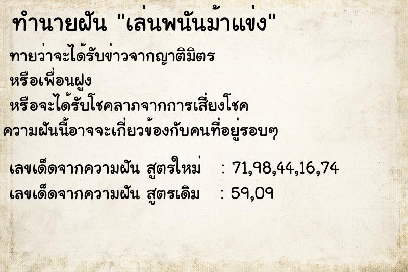 ทำนายฝันเล่นพนันม้าแข่ง ทำนายฝันทำนายฝันเล่นพนันม้าแข่ง