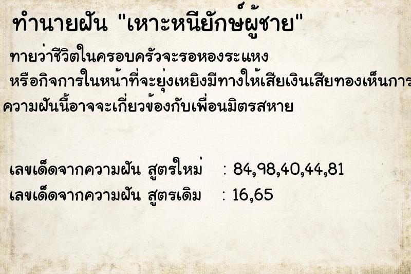 ทำนายฝัน เหาะหนียักษ์ผู้ชาย ตำราโบราณ แม่นที่สุดในโลก