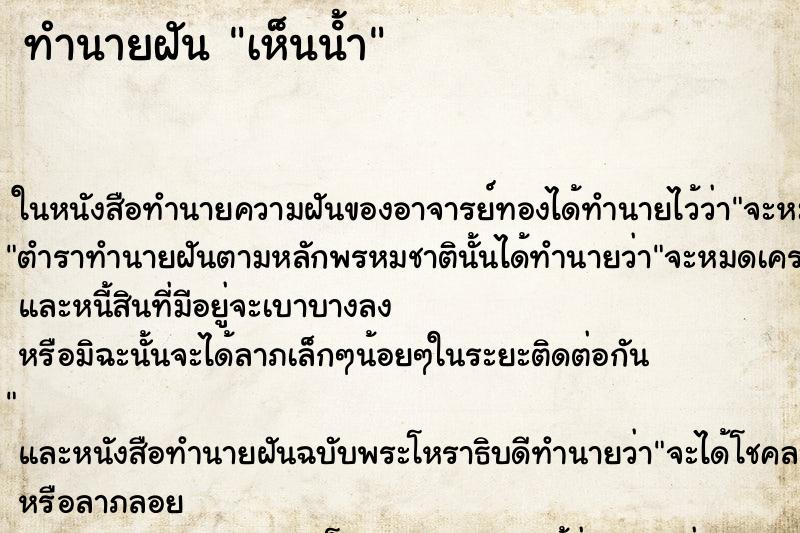 ทำนายฝันทำนายฝันเห็นน้ํา