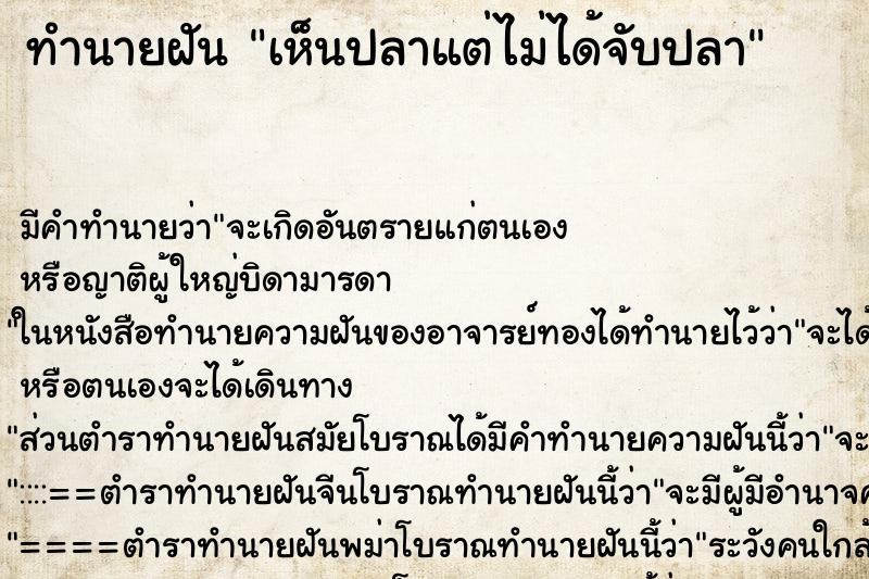 ทำนายฝัน เห็นปลาแต่ไม่ได้จับปลา ทำนายฝัน เห็นปลาแต่ไม่ได้จับปลา