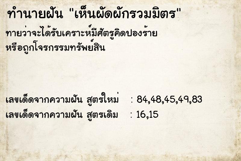 ทำนายฝัน เห็นผัดผักรวมมิตร