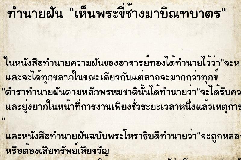 ทำนายฝัน เห็นพระขี่ช้างมาบิณฑบาตร ทำนายฝัน เห็นพระขี่ช้างมาบิณฑบาตร