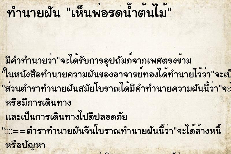 ทำนายฝันทำนายฝันเห็นพ่อรดน้ำต้นไม้
