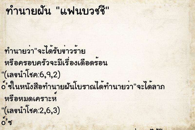 ทำนายฝัน แฟนบวชชี ทำนายฝัน แฟนบวชชี