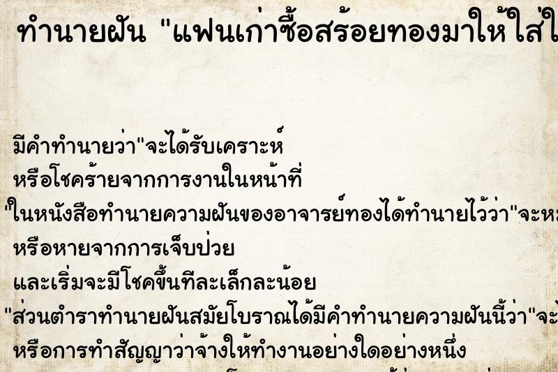 ทำนายฝัน แฟนเก่าซื้อสร้อยทองมาให้ใส่ให้ด้วย ทำนายฝัน แฟนเก่าซื้อสร้อยทองมาให้ใส่ให้ด้วย