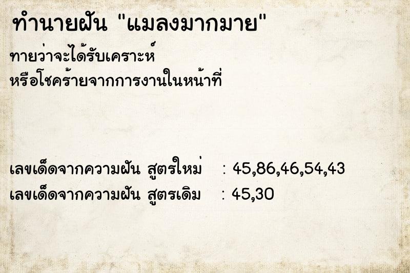 ทำนายฝันทำนายฝันแมลงมากมาย