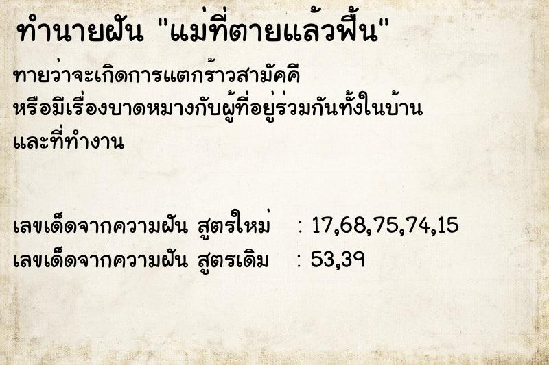 ทำนายฝัน แม่ที่ตายแล้วฟื้น ทำนายฝัน แม่ที่ตายแล้วฟื้น
