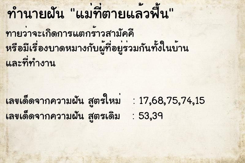 ทำนายฝัน แม่ที่ตายแล้วฟื้น ตำราโบราณ แม่นที่สุดในโลก