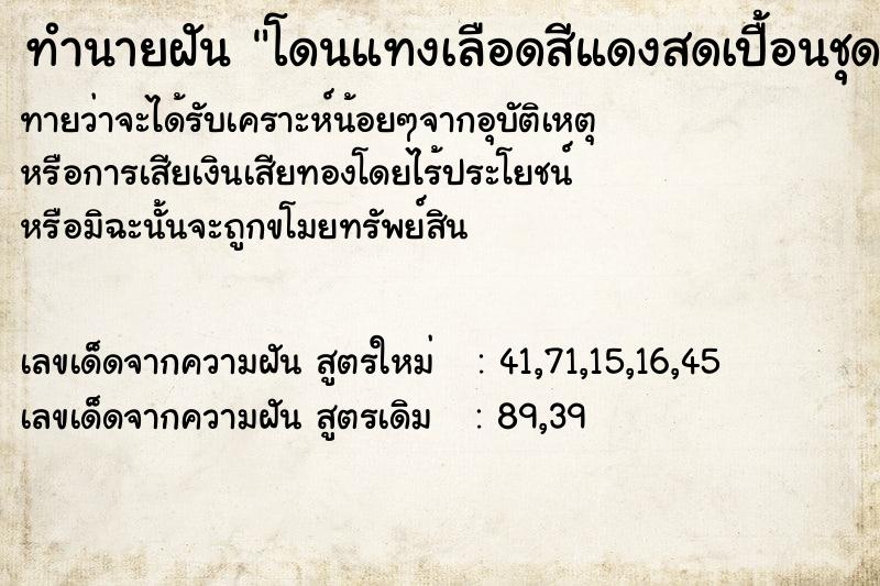 ทำนายฝันทำนายฝันโดนแทงเลือดสีแดงสดเปื้อนชุดนักเรียน