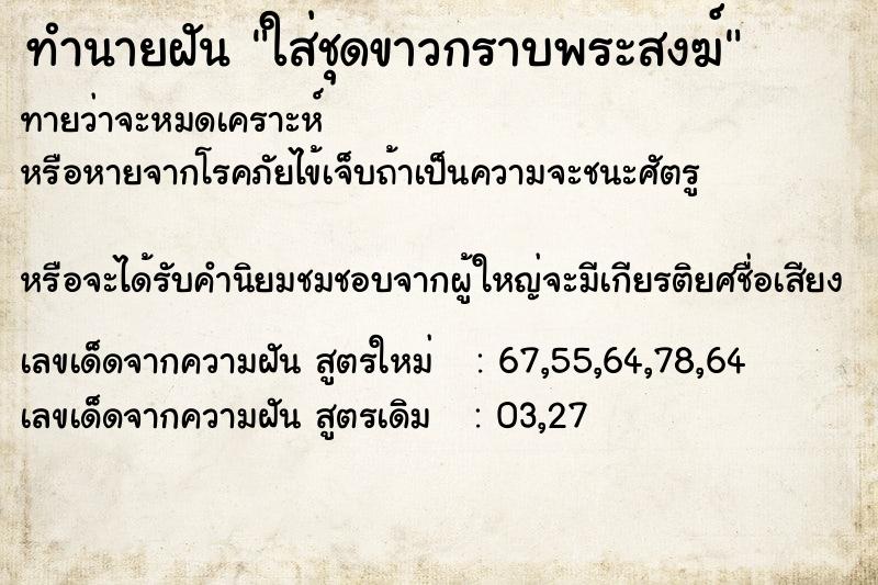 ทำนายฝันใส่ชุดขาวกราบพระสงฆ์ ทำนายฝันทำนายฝันใส่ชุดขาวกราบพระสงฆ์
