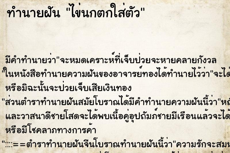 ทำนายฝัน ไข่นกตกใส่ตัว ทำนายฝัน ไข่นกตกใส่ตัว