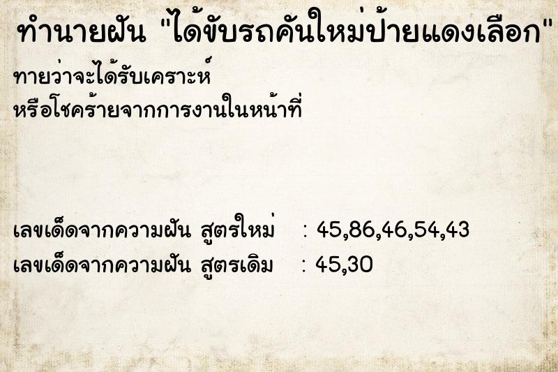 ทำนายฝันทำนายฝันได้ขับรถคันใหม่ป้ายแดงเลือก