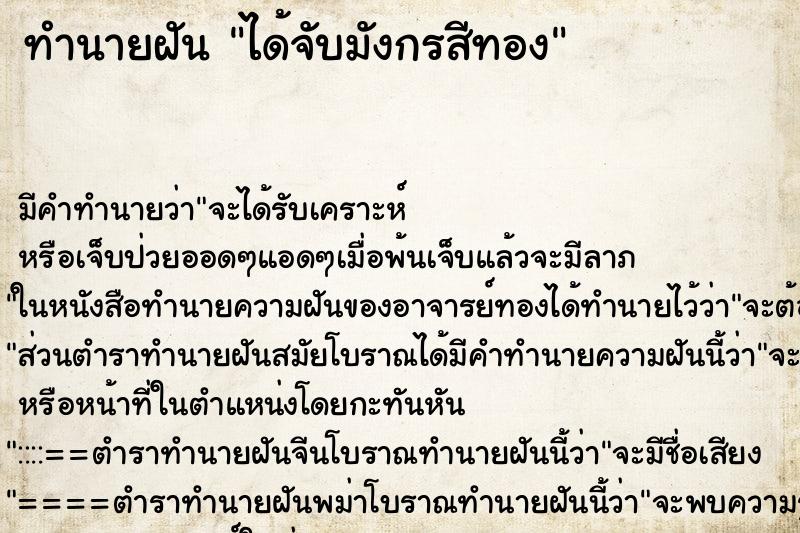 ทำนายฝัน ได้จับมังกรสีทอง ทำนายฝัน ได้จับมังกรสีทอง