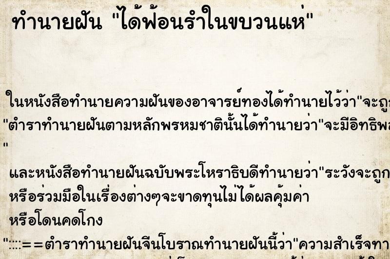 ทำนายฝันทำนายฝันได้ฟ้อนรำในขบวนแห่