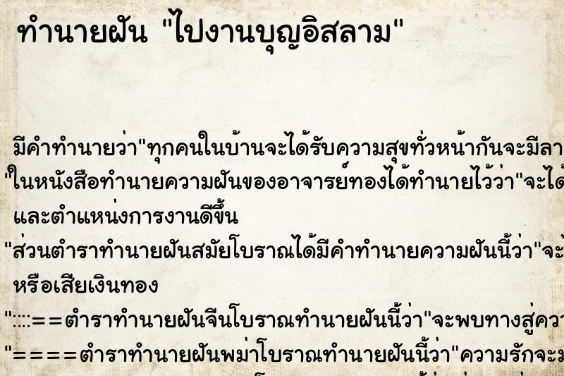 ทำนายฝัน ไปงานบุญอิสลาม ทำนายฝัน ไปงานบุญอิสลาม