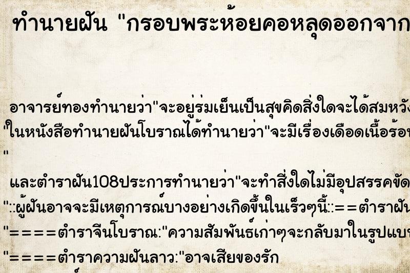 ทำนายฝัน กรอบพระห้อยคอหลุดออกจากกัน ตำราโบราณ แม่นที่สุดในโลก