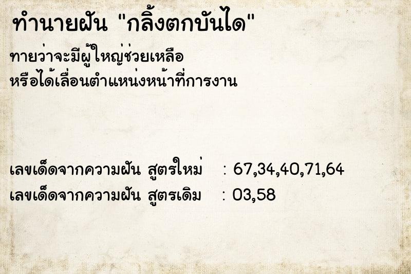 ทำนายฝัน กลิ้งตกบันได