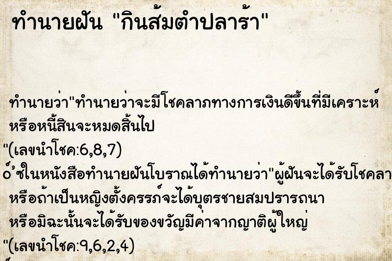 ทำนายฝัน กินส้มตำปลาร้า