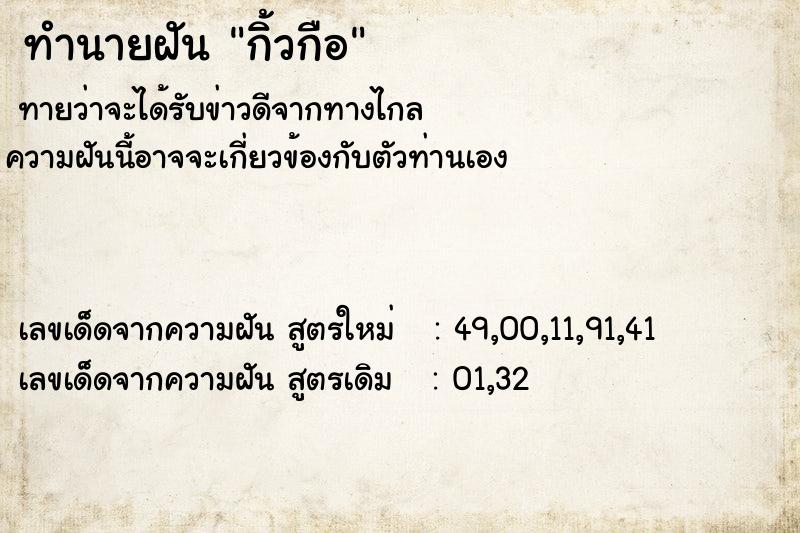 ทำนายฝันกิ้วกือ ทำนายฝันทำนายฝันกิ้วกือ