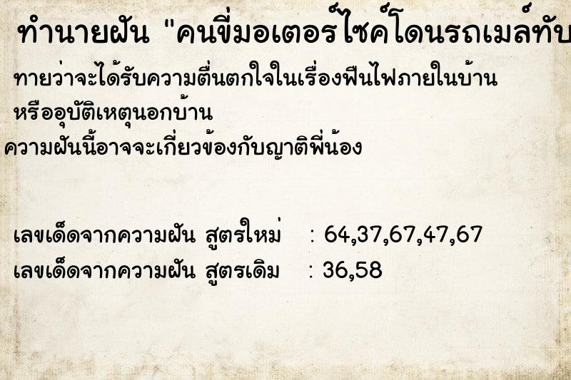 ทำนายฝันทำนายฝันคนขี่มอเตอร์ไซค์โดนรถเมล์ทับร่าง