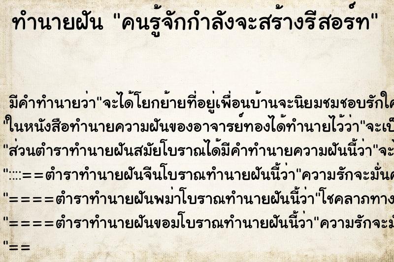 ทำนายฝันคนรู้จักกำลังจะสร้างรีสอร์ท ทำนายฝันทำนายฝันคนรู้จักกำลังจะสร้างรีสอร์ท