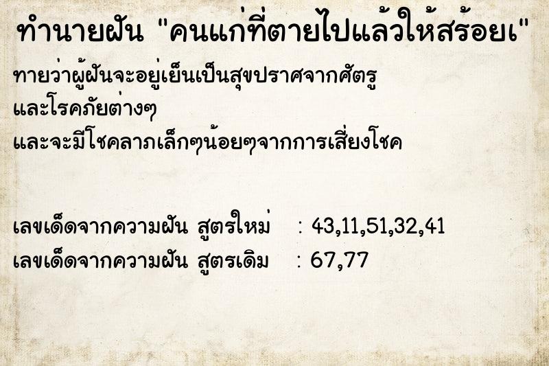 ทำนายฝันทำนายฝันคนแก่ที่ตายไปแล้วให้สร้อยเ