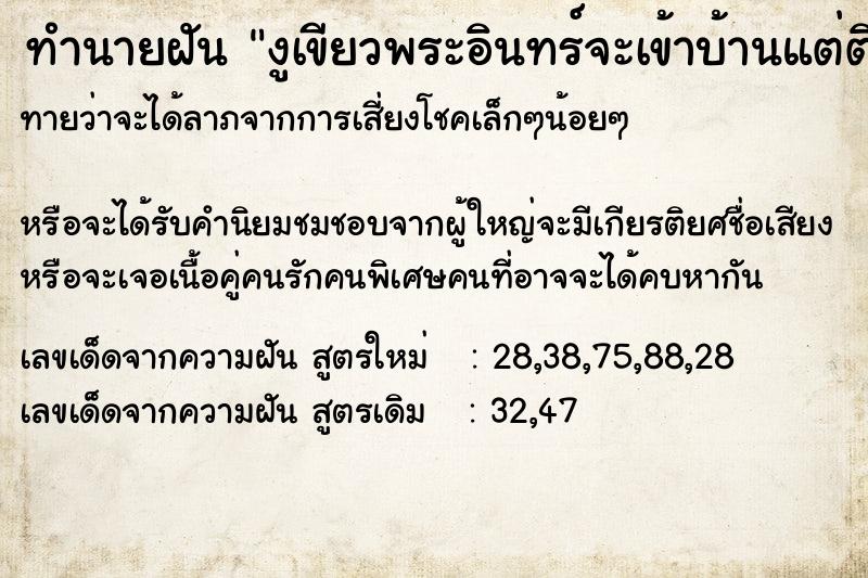 ทำนายฝันทำนายฝันงูเขียวพระอินทร์จะเข้าบ้านแต่ติดมุ้งลวด