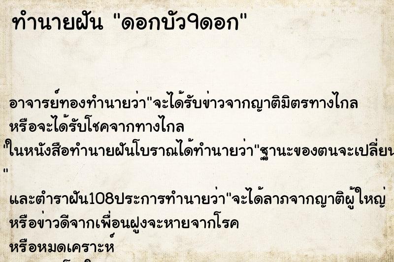 ทำนายฝัน ดอกบัว9ดอก