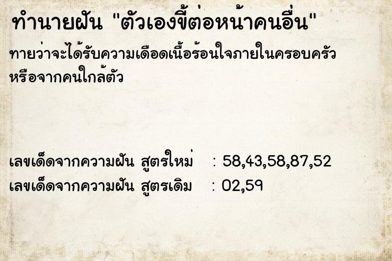 ทำนายฝัน ตัวเองขี้ต่อหน้าคนอื่น ทำนายฝัน ตัวเองขี้ต่อหน้าคนอื่น