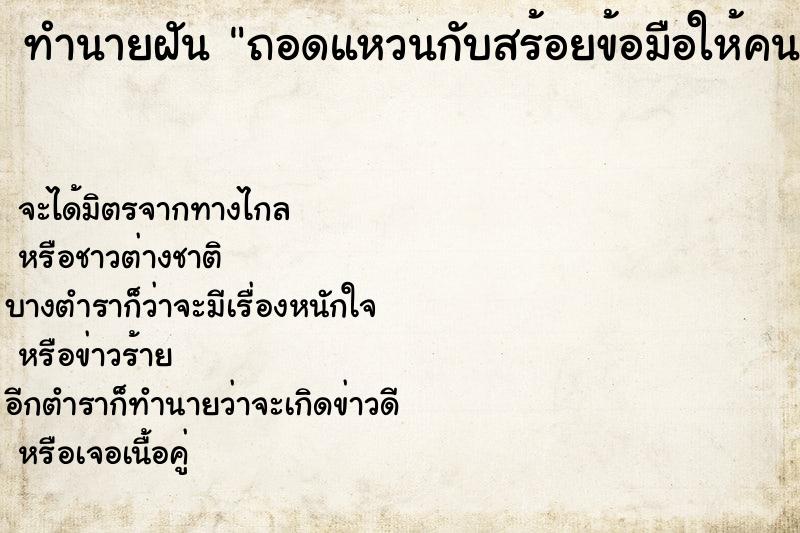 ทำนายฝันถอดแหวนกับสร้อยข้อมือให้คนอื่นยืม ทำนายฝันทำนายฝันถอดแหวนกับสร้อยข้อมือให้คนอื่นยืม