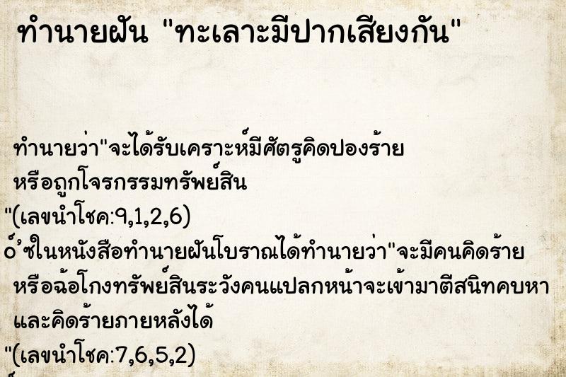 ทำนายฝัน ทะเลาะมีปากเสียงกัน ทำนายฝัน ทะเลาะมีปากเสียงกัน