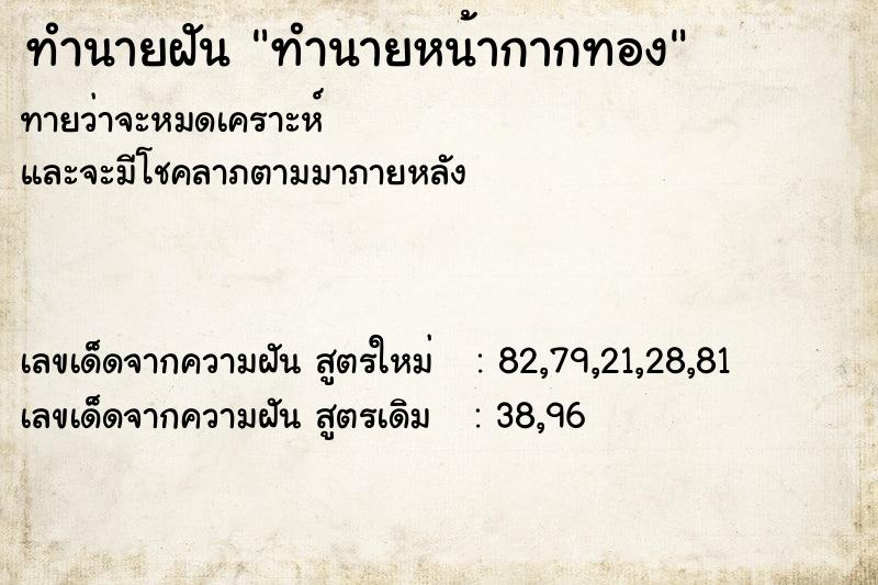 ทำนายฝันทำนายฝันทำนายหน้ากากทอง