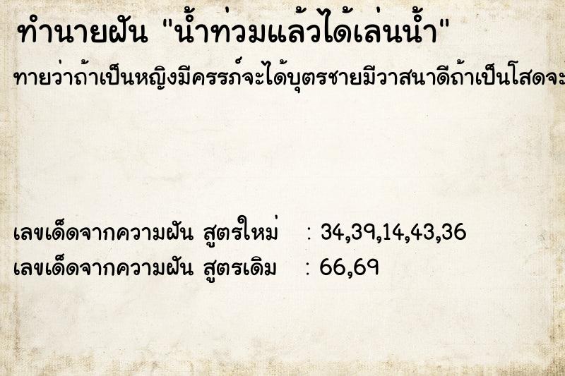 ทำนายฝันน้ำท่วมแล้วได้เล่นน้ำ ทำนายฝันทำนายฝันน้ำท่วมแล้วได้เล่นน้ำ