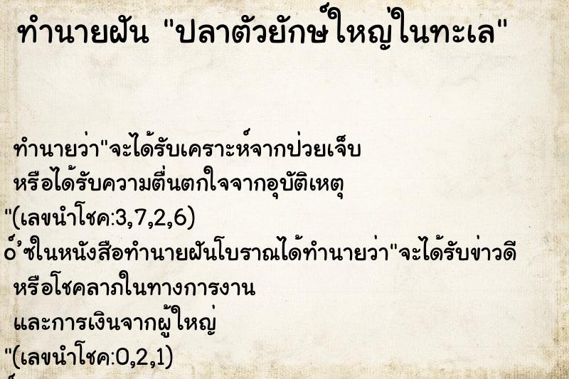 ทำนายฝัน ปลาตัวยักษ์ใหญ่ในทะเล ทำนายฝัน ปลาตัวยักษ์ใหญ่ในทะเล
