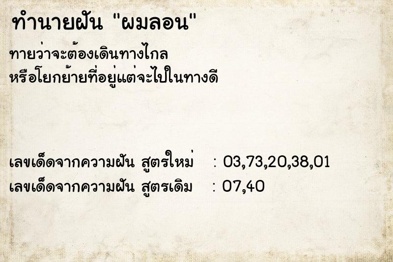 ทำนายฝัน ผมลอน ทำนายฝัน ผมลอน