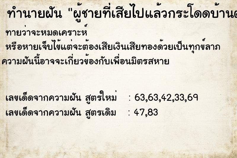 ทำนายฝันทำนายฝันผู้ชายที่เสียไปแล้วกระโดดบ้านตายอีกครั้ง