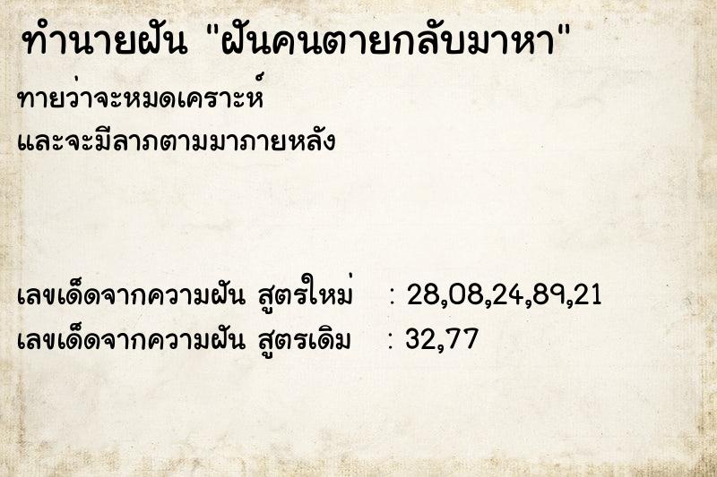 ทำนายฝันฝันคนตายกลับมาหา ทำนายฝันทำนายฝันฝันคนตายกลับมาหา