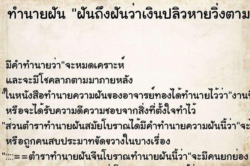 ทำนายฝัน ฝันถึงฝันว่าเงินปลิวหายวิ่งตามเก็บไม่ทัน ทำนายฝัน ฝันถึงฝันว่าเงินปลิวหายวิ่งตามเก็บไม่ทัน