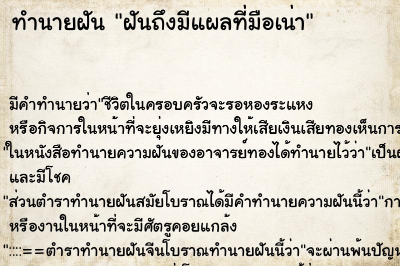 ทำนายฝัน ฝันถึงมีแผลที่มือเน่า ทำนายฝัน ฝันถึงมีแผลที่มือเน่า