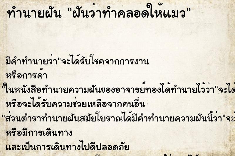 ทำนายฝัน ฝันว่าทำคลอดให้แมว ตำราโบราณ แม่นที่สุดในโลก