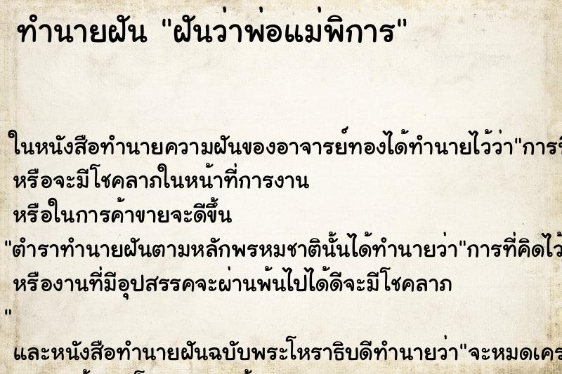 ทำนายฝัน ฝันว่าพ่อแม่พิการ ทำนายฝัน ฝันว่าพ่อแม่พิการ