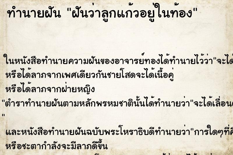 ทำนายฝันฝันว่าลูกแก้วอยู่ในท้อง ทำนายฝันทำนายฝันฝันว่าลูกแก้วอยู่ในท้อง